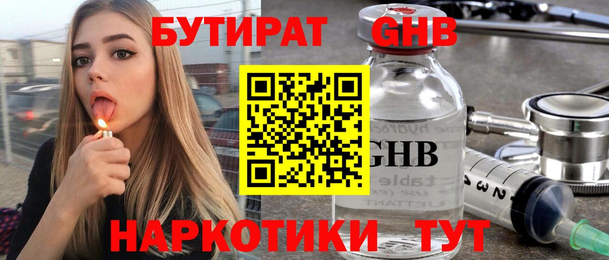 БУТИРАТ оксибутират Гулькевичи