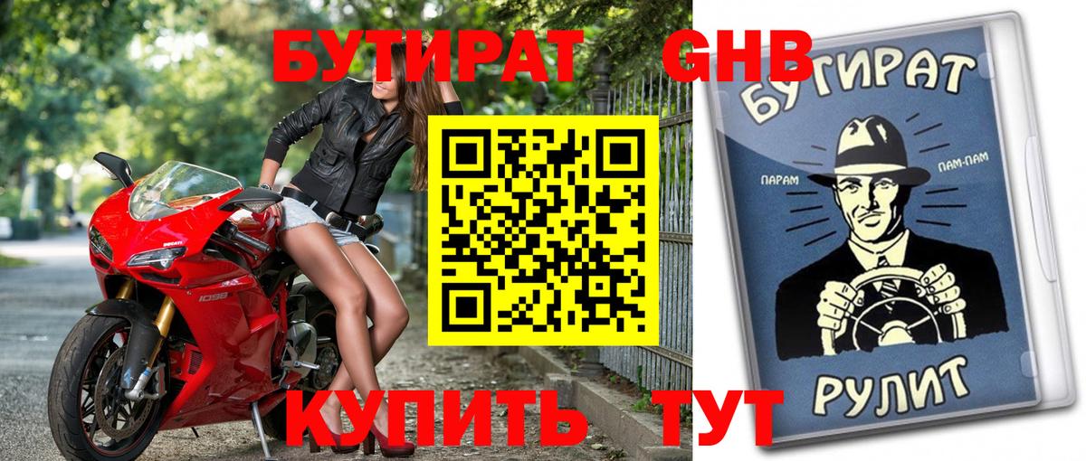 Бутират  Вход с VPN  Гулькевичи  БУТИРАТ BDO 