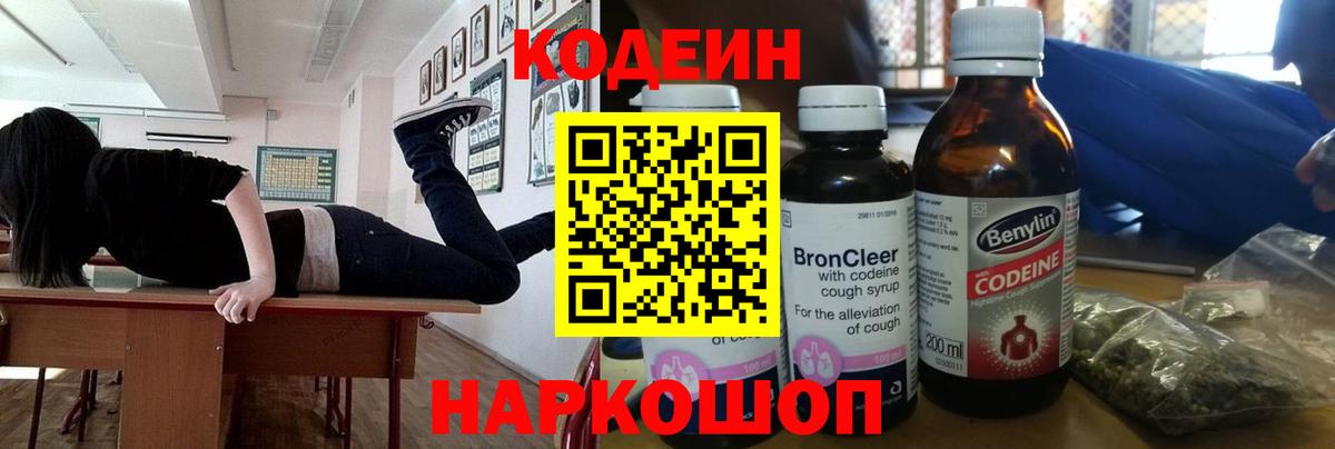 Кодеин напиток Lean (лин) Гулькевичи